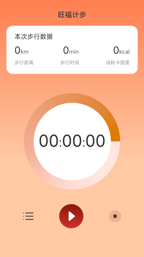 旺福计步软件版