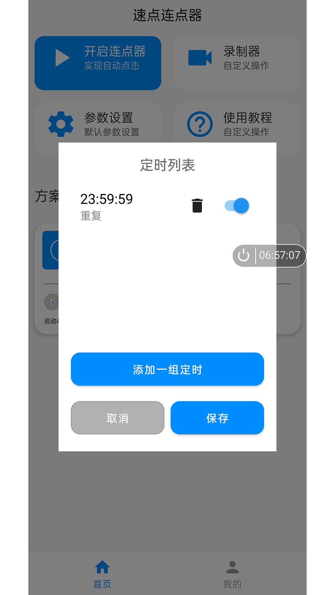 速点连点器