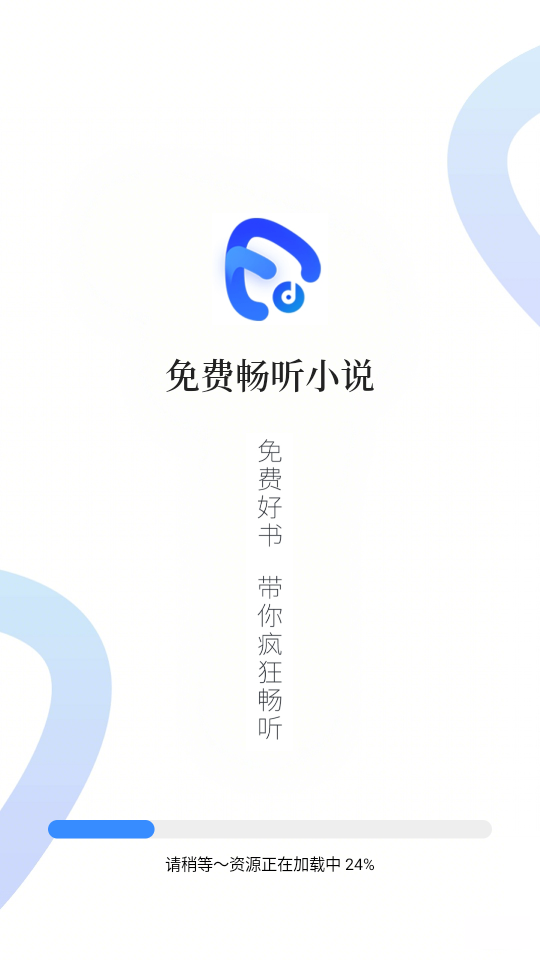免费畅听小说