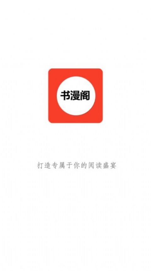 书漫阁阅读app安卓最新版