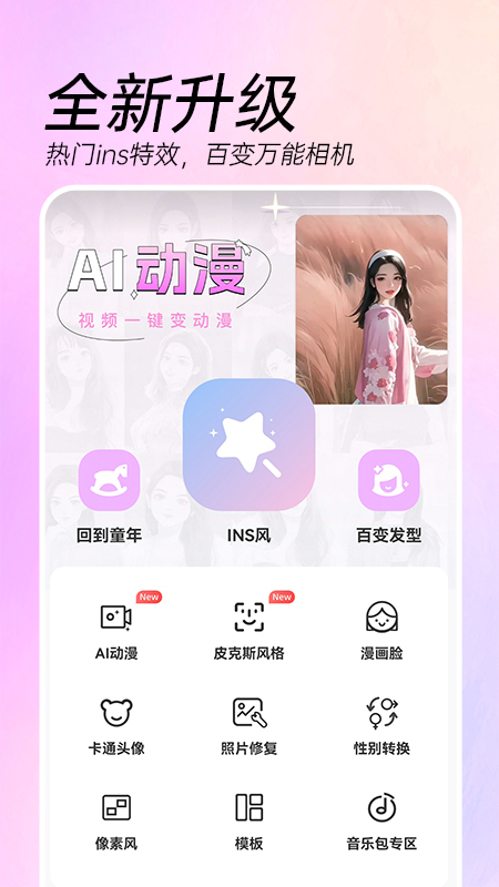 AI特效相机免费版