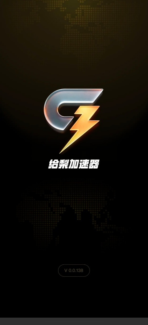 给梨加速器