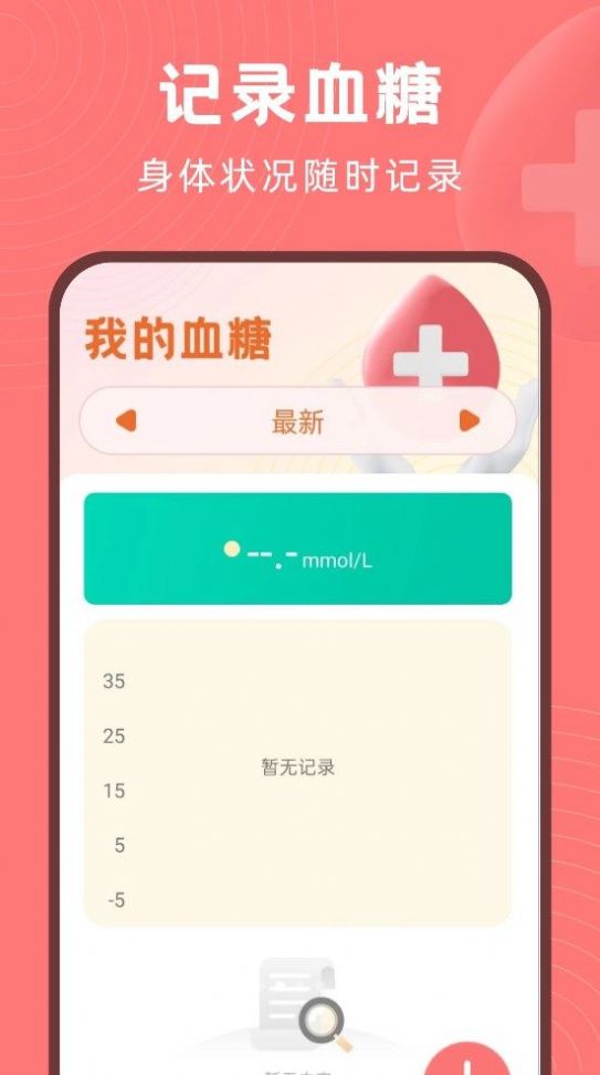 血糖精灵软件版