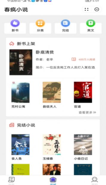 春疯小说APP最新版