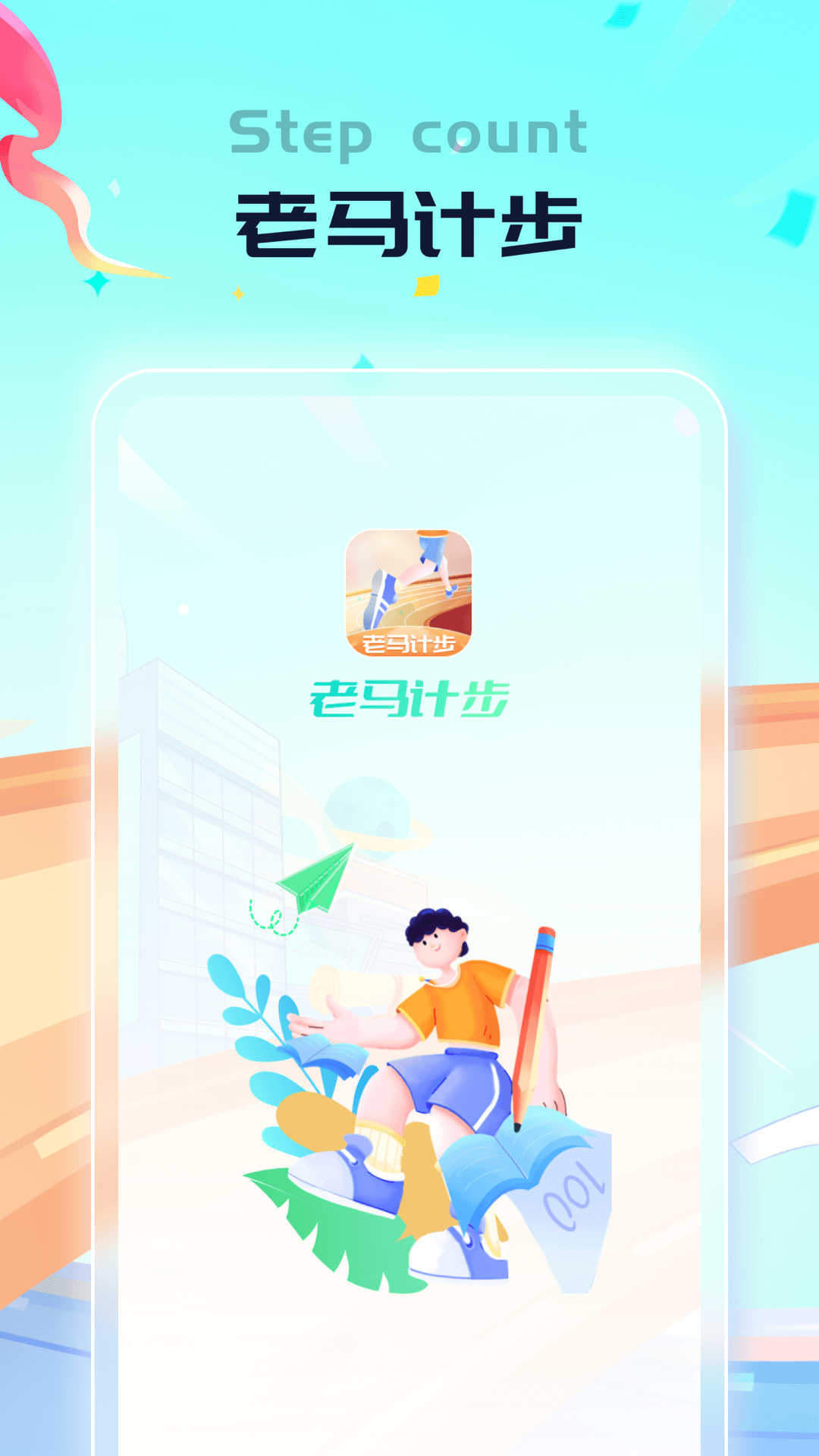 老马计步app版