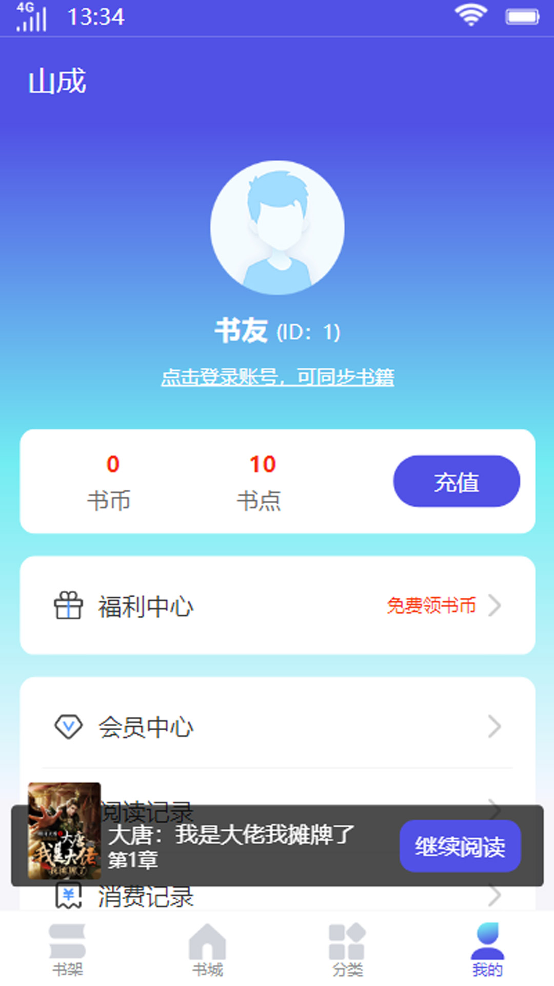 山成小说APP版