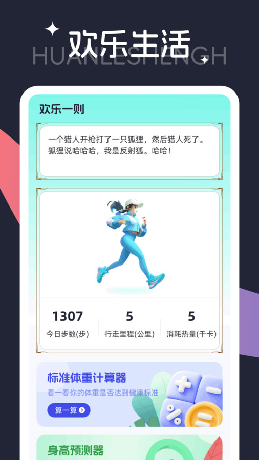 步步欢乐行软件版
