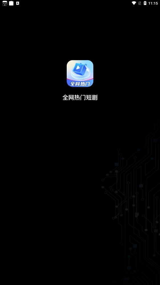 全网热门短剧app安卓版