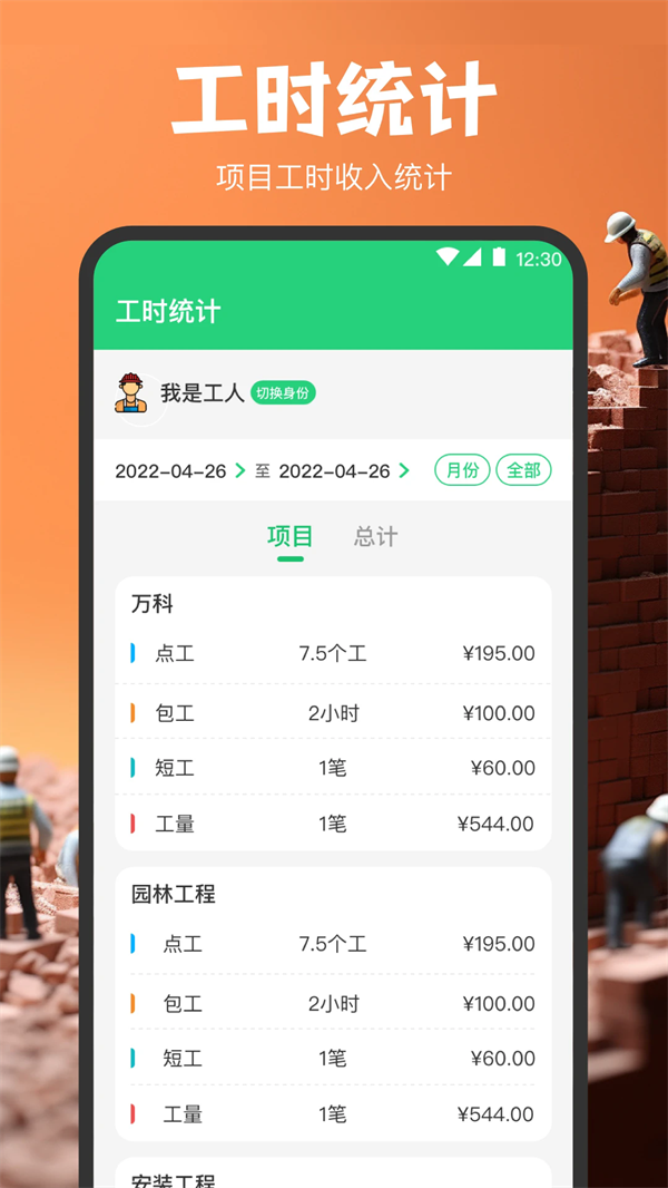 计工时DD记工