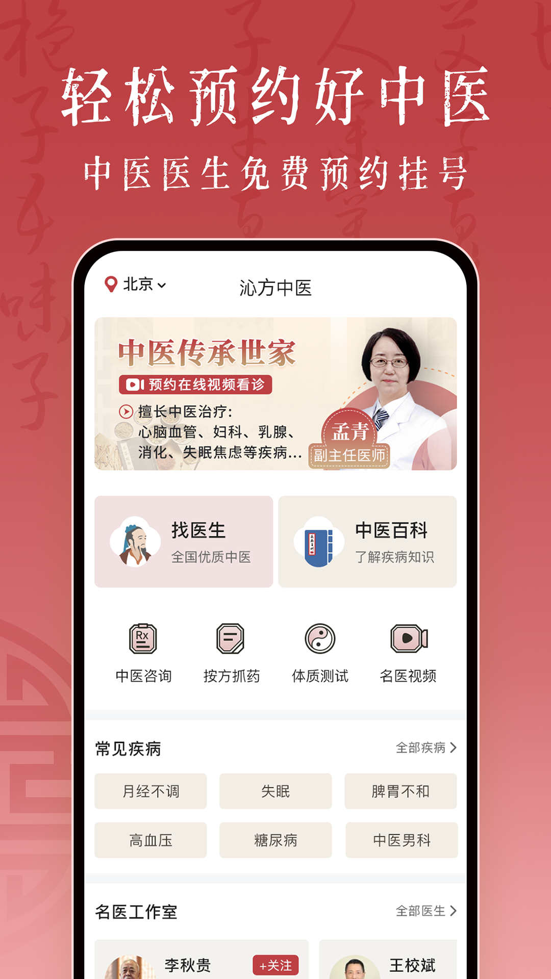 沁方中医预约挂号软件版
