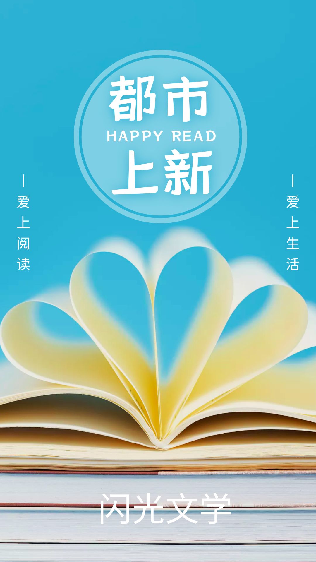 闪光文学小说APP版