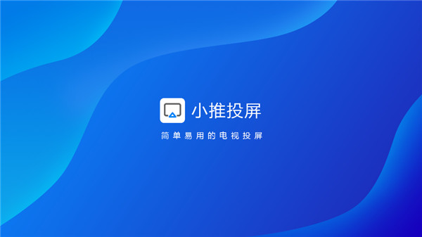 小推投屏