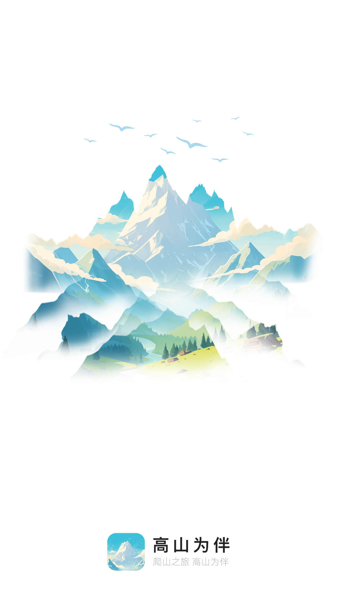 高山为伴软件版