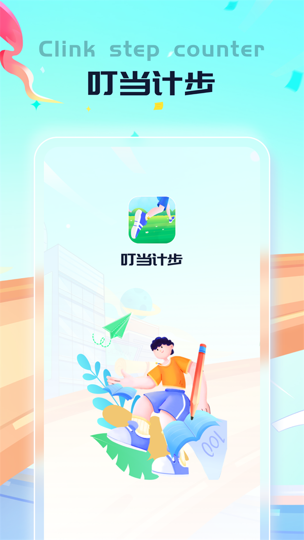 叮当计步软件最新版