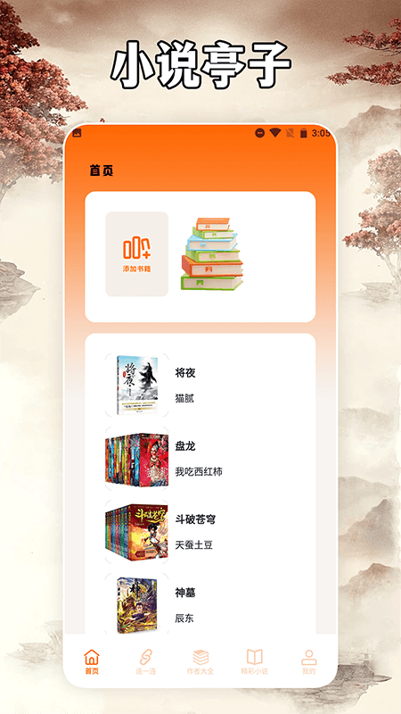 小说亭经典版阅读器软件最新版