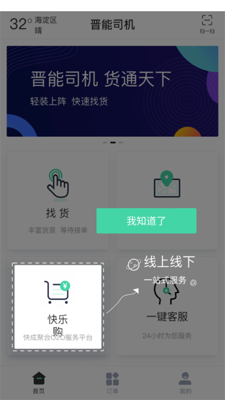 晋能快成司机