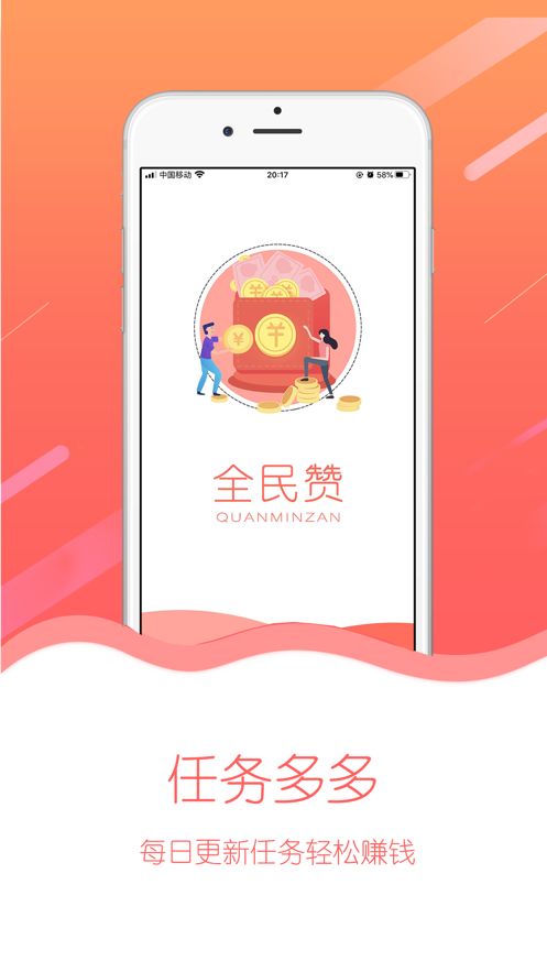 全民赞APP红包版
