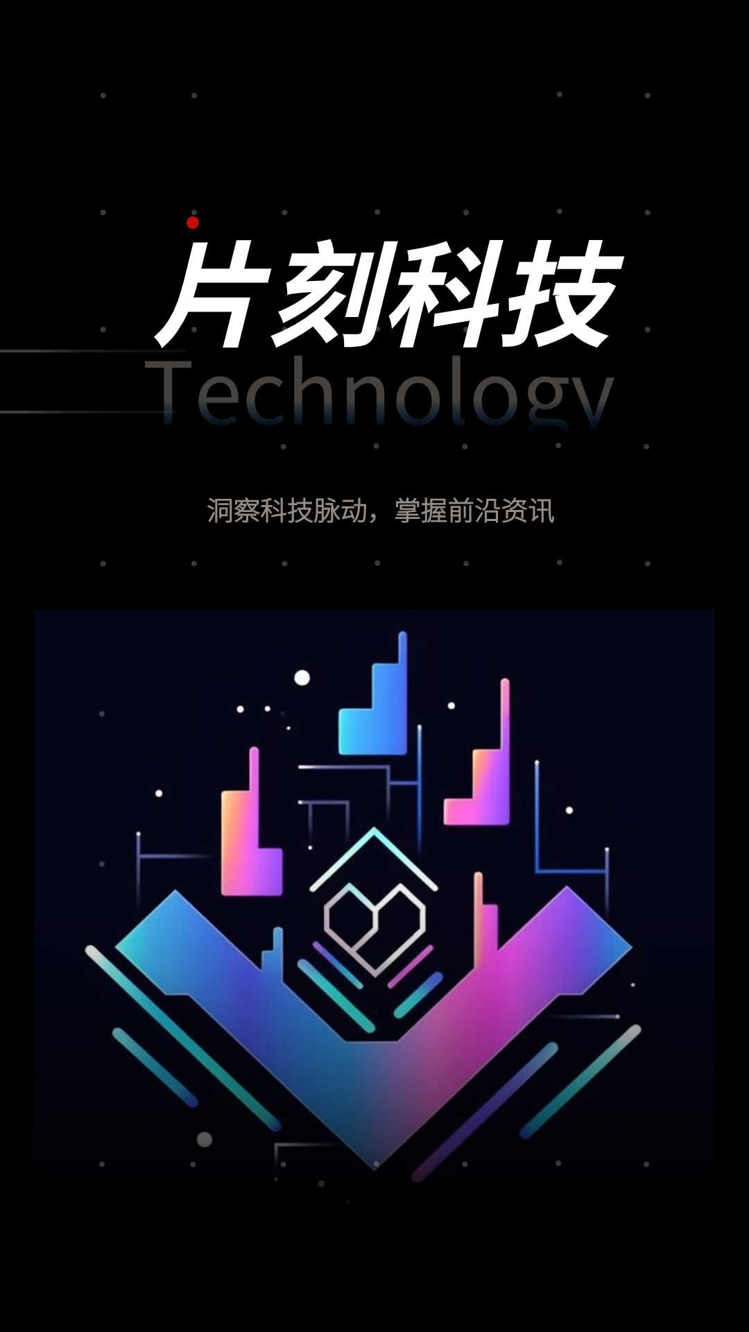 片刻科技app版