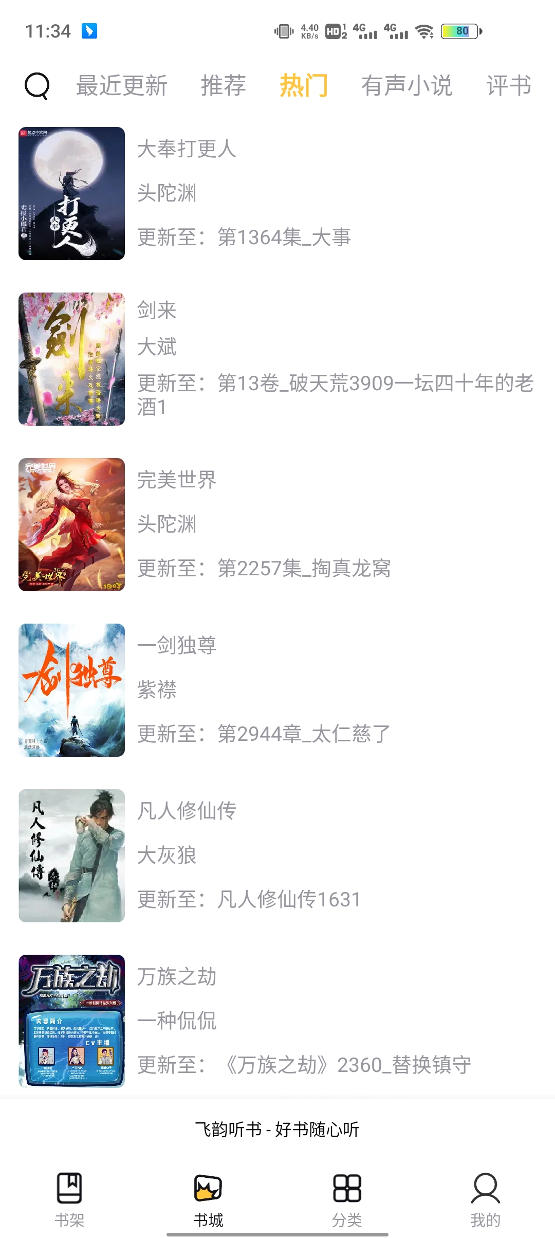 飞韵听书APP版