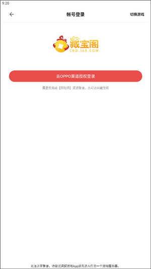 网易藏宝阁OPPO版