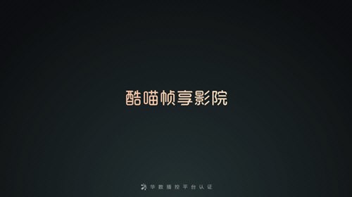 酷喵帧享影院APP下载