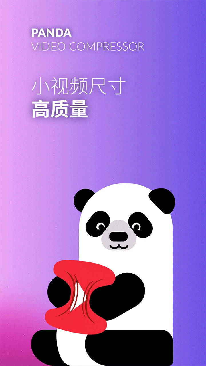 熊猫视频压缩器
