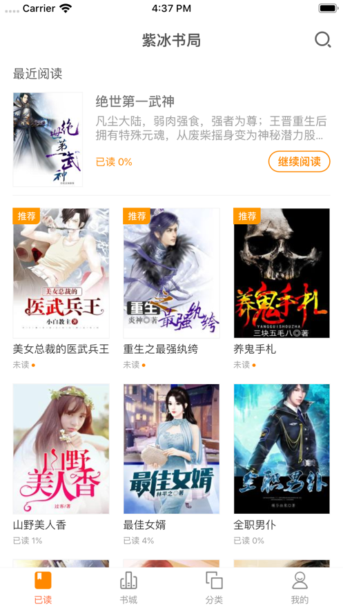 紫冰书局小说免费阅读App最新版