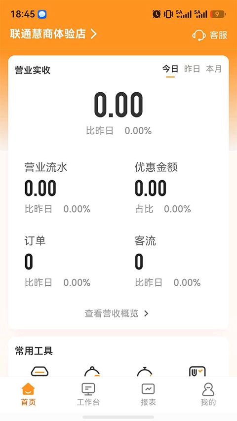 联通惠商平台