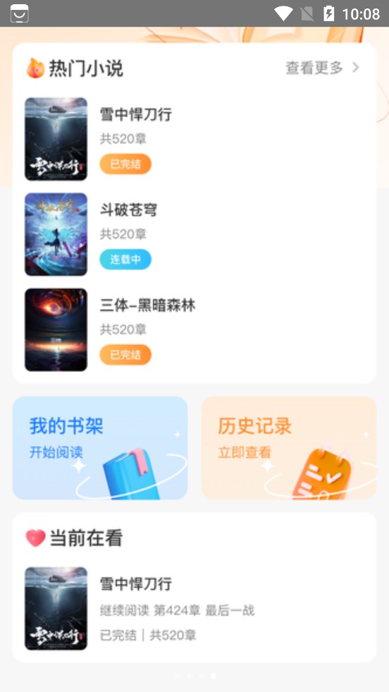 全网小说免费看APP版