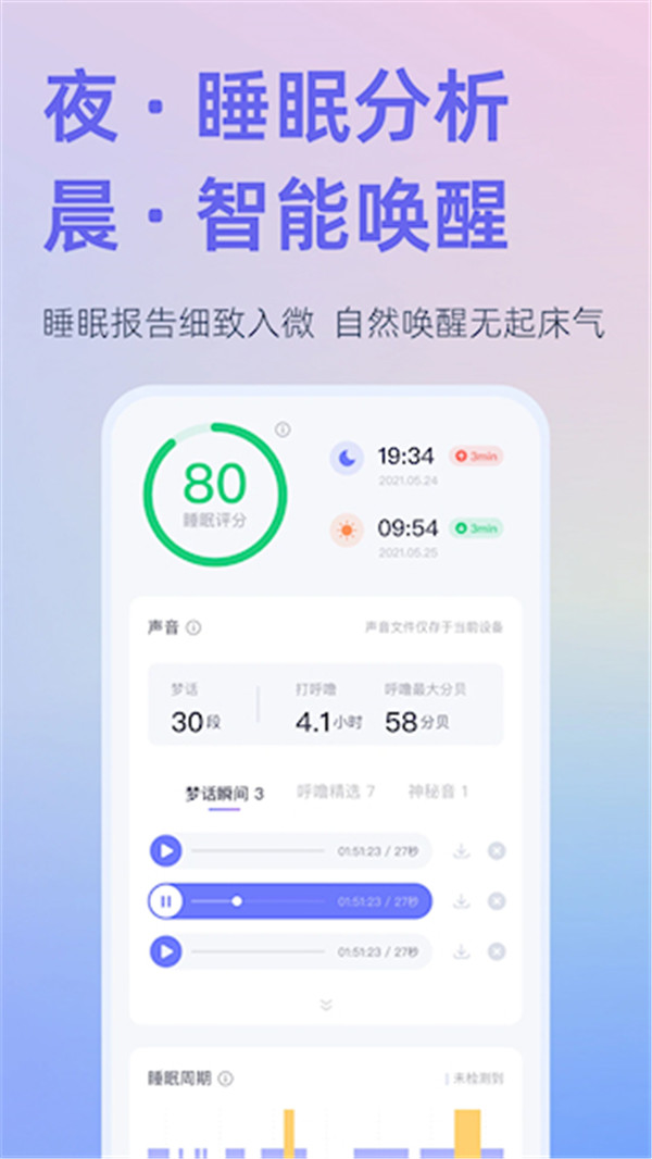 小睡眠app