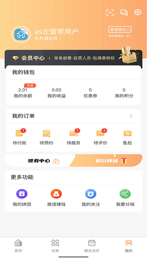 左管家