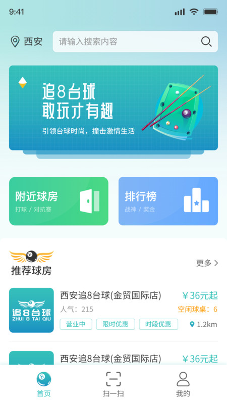 追8台球软件版
