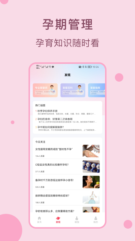 孕期管家孕宝宝软件版