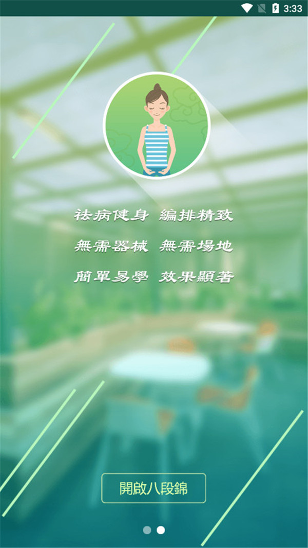 健身八段锦