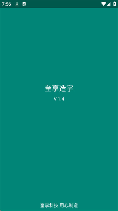奎享造字