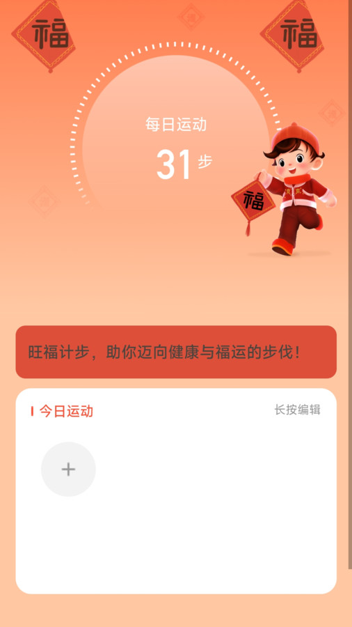 旺福计步软件版