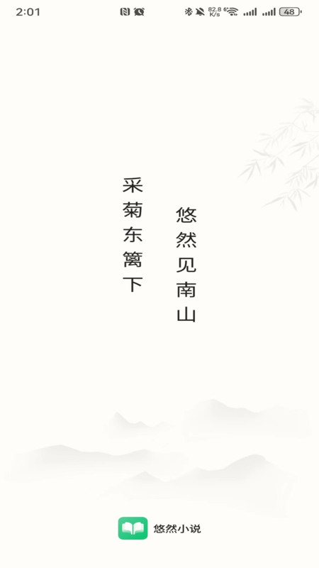 悠然免费小说软件版