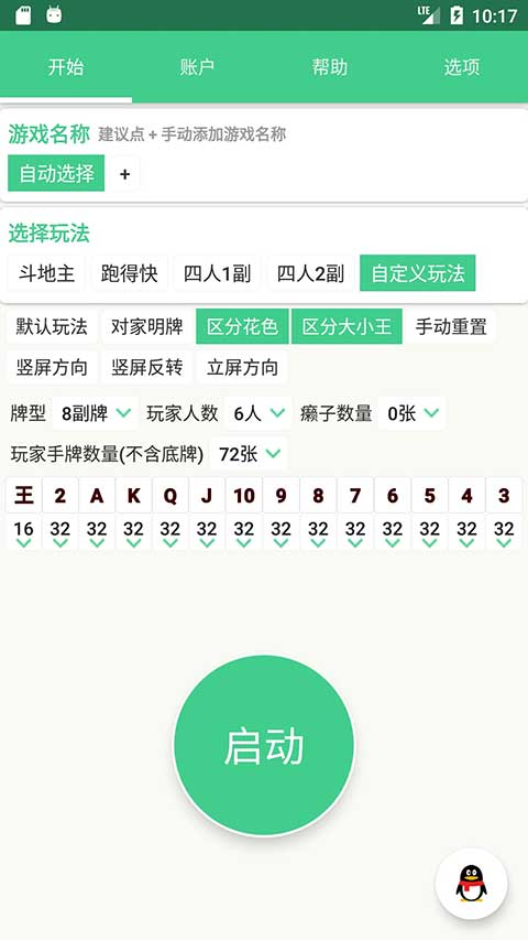 自动记牌器安卓版