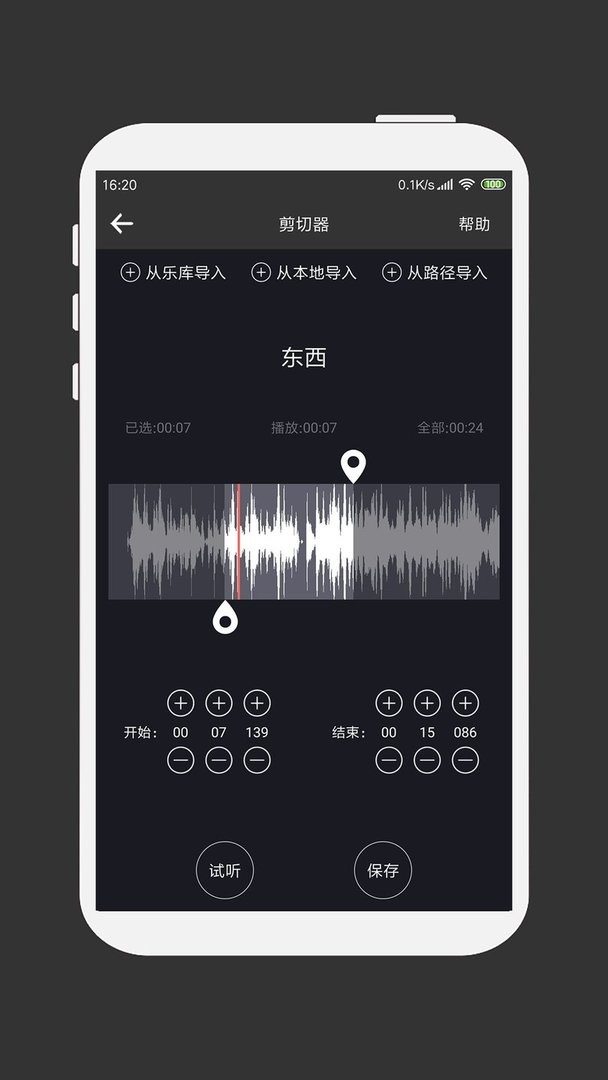 MP3剪辑器