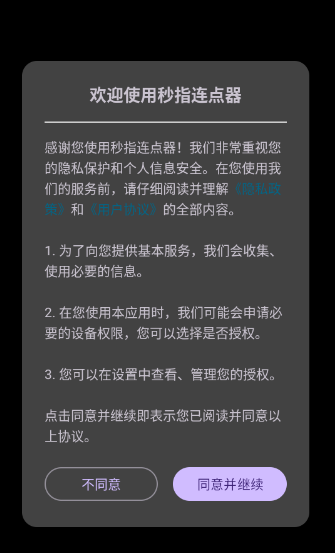 秒指连点器