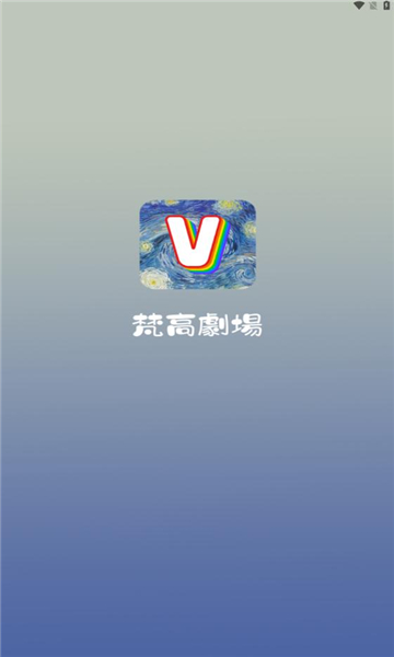 梵高剧场软件下载