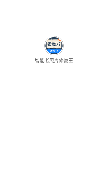 老照片修复王