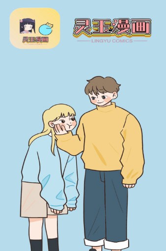 灵玉漫画软件版