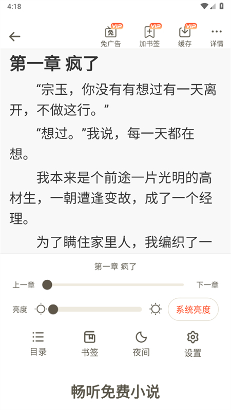 畅听免费小说