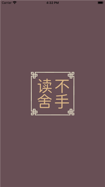 读不舍手