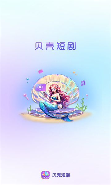 贝壳短剧app下载