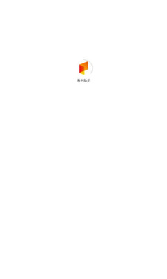 看书助手app下载