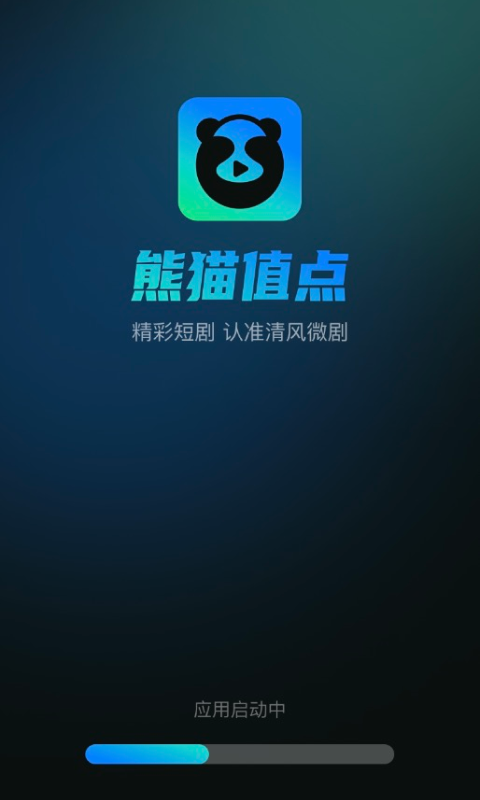 熊猫值点短剧APP版