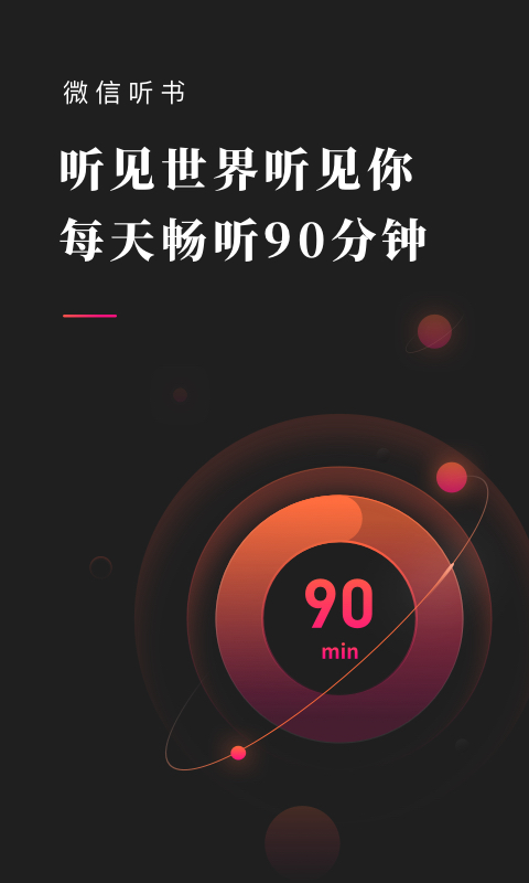 微信听书APP内测版