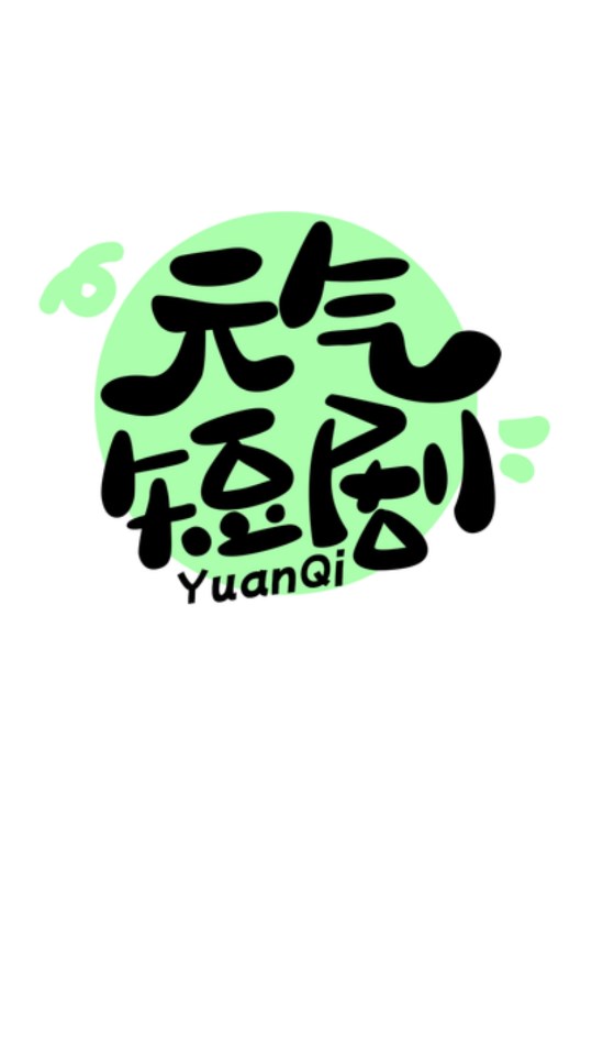 元气短剧APP版
